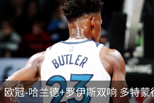 欧冠-哈兰德+罗伊斯双响 多特蒙德5-0大胜进欧联