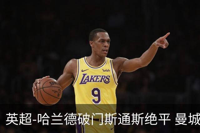 英超-哈兰德破门斯通斯绝平 曼城2-2阿森纳